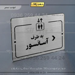پلاک راهنما به طرف آسانسور راست - تصویر 18